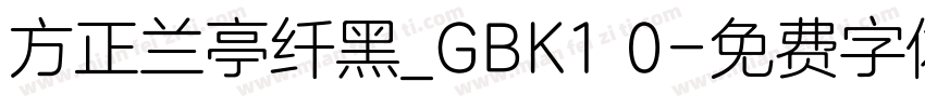 方正兰亭纤黑_GBK1 0字体转换